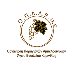 ΟΡΓΑΝΩΣΗ ΠΑΡΑΓΩΓΩΝ ΑΜΠΕΛΟΟΙΝΙΚΩΝ ΑΓΙΟΥ ΒΑΣΙΛΕΙΟΥ ΙΚΕ